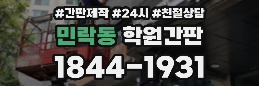 민락동 학원간판 상담 전화 1844-1931