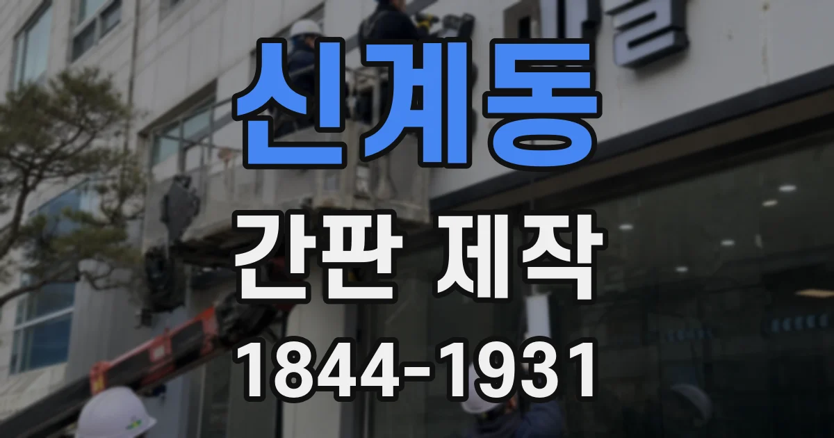 신계동 간판 제작