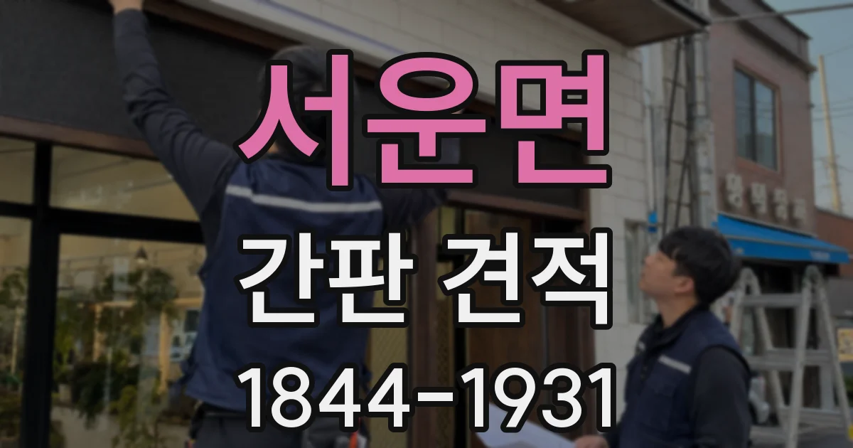 서운면 간판 견적