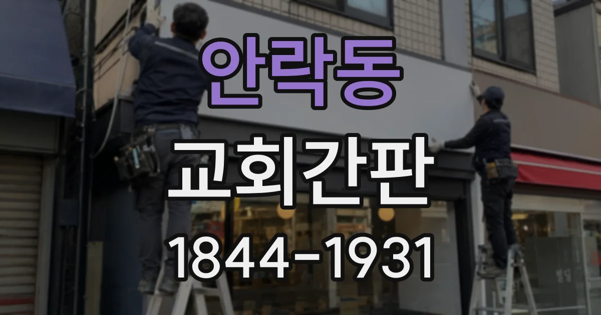 안락동 교회간판