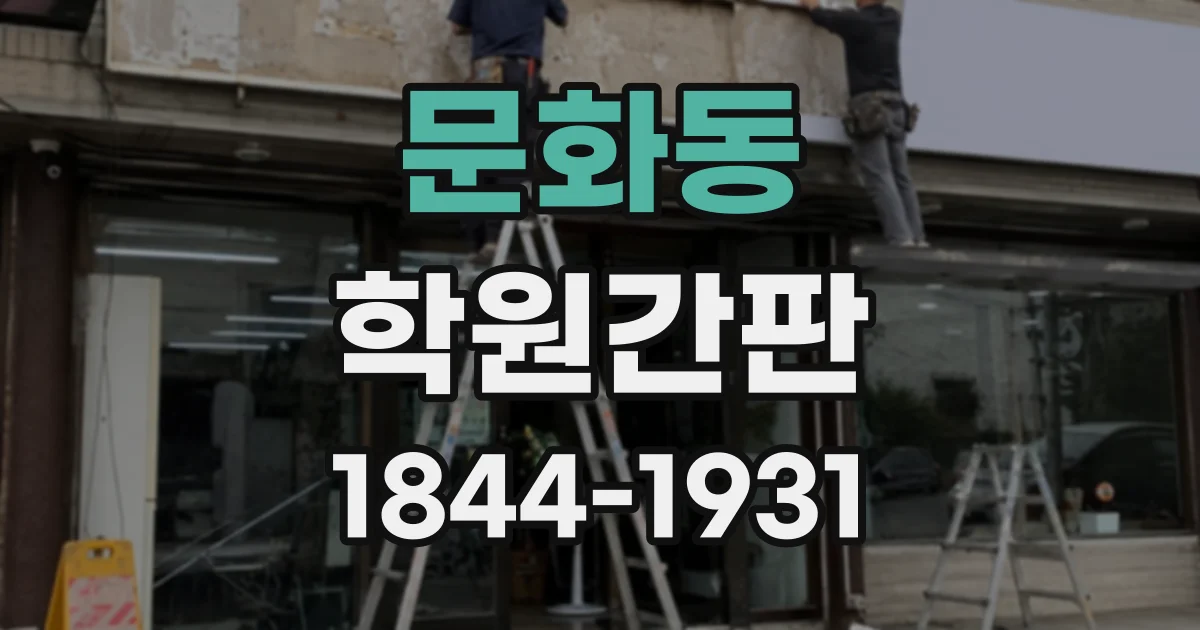 문화동 학원간판