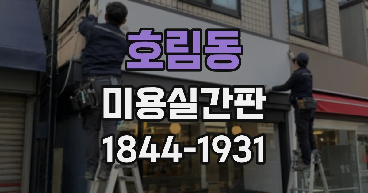 호림동 미용실간판