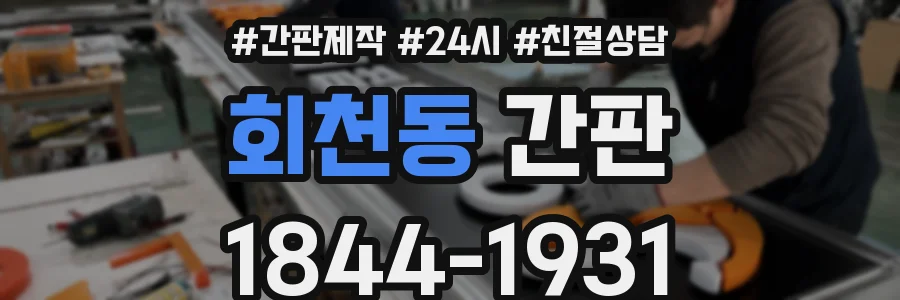 회천동 간판