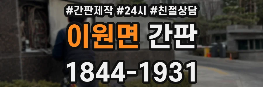이원면 간판