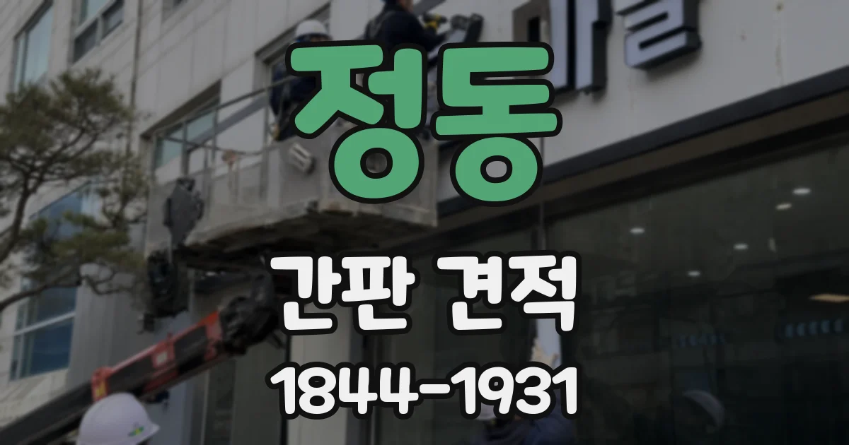 정동 간판 견적