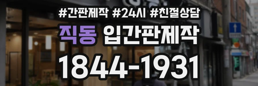 직동 입간판제작 상담 전화 1844-1931