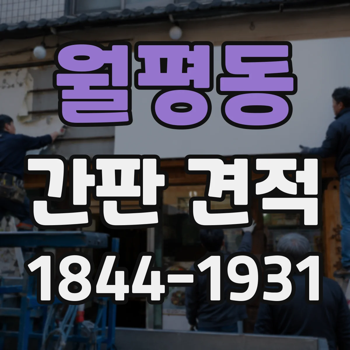 월평동 간판 견적