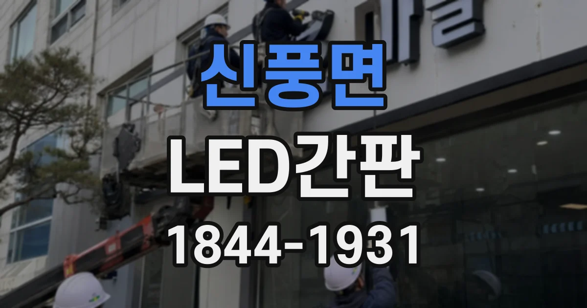 신풍면 LED간판