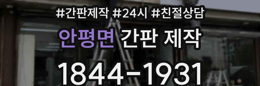 안평면 간판 제작