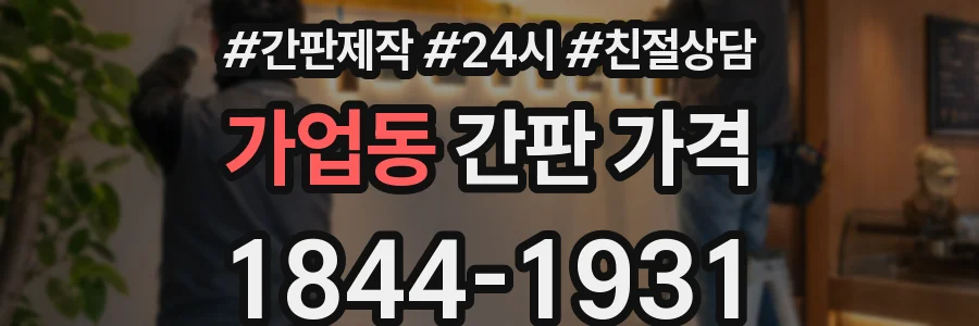 가업동 간판 가격
