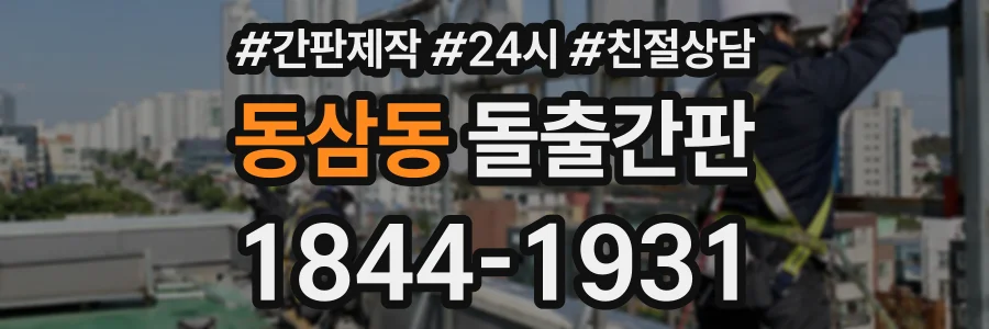 동삼동 돌출간판 상담 전화 1844-1931