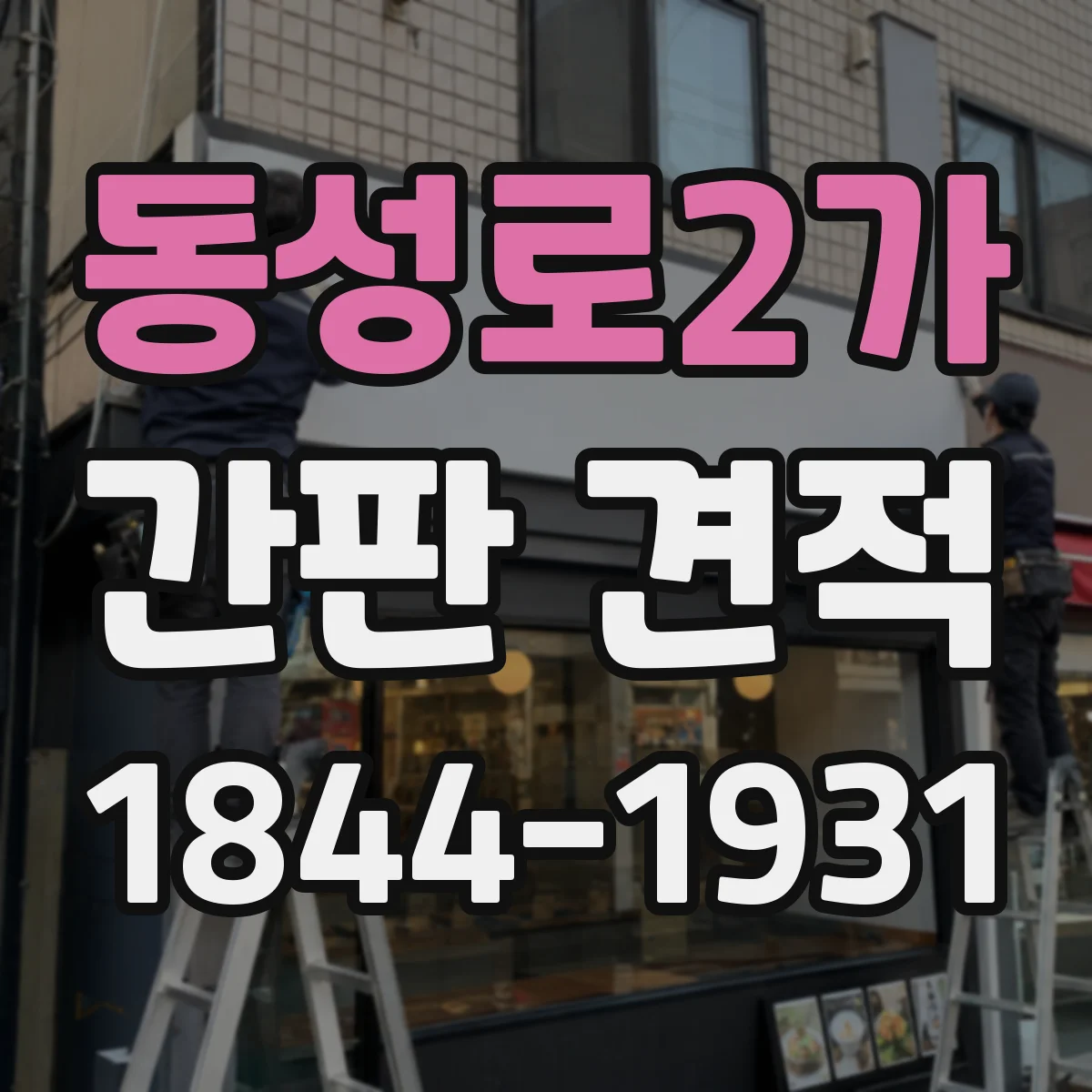 동성로2가 간판 견적