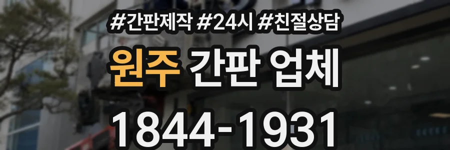 원주 간판 업체