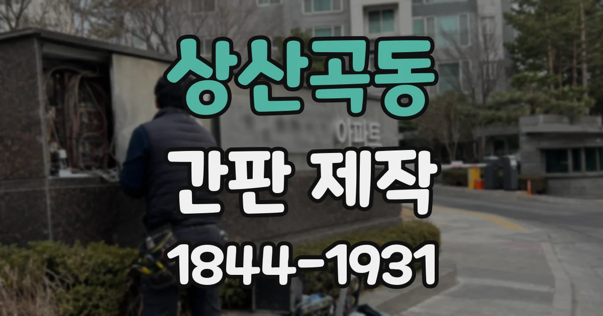 상산곡동 간판 제작