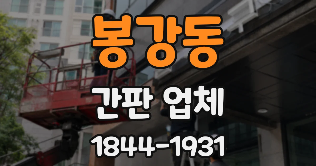 봉강동 간판 업체