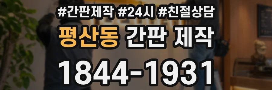 평산동 간판 제작