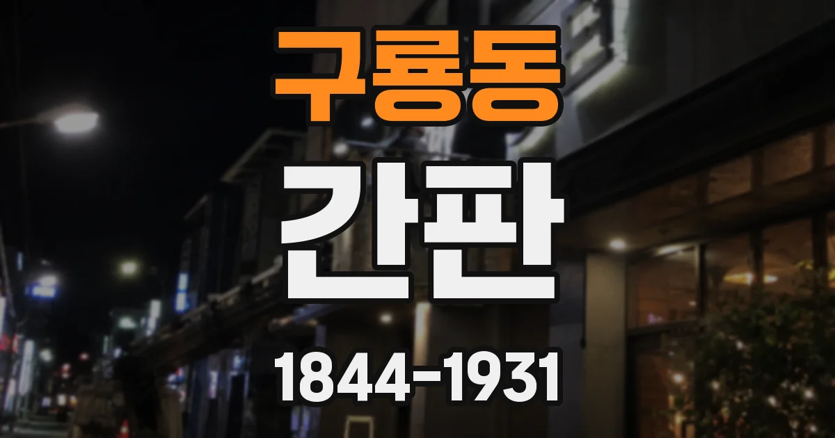 구룡동 간판