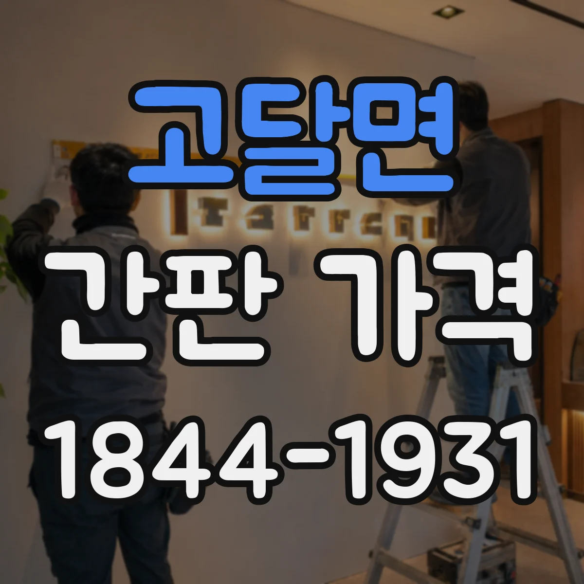 고달면 간판 가격