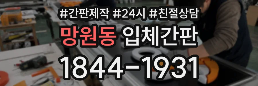 망원동 입체간판 상담 전화 1844-1931