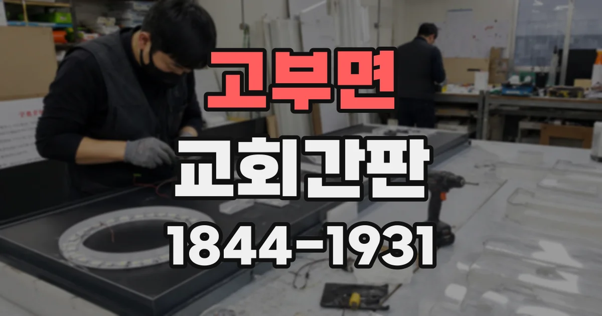 고부면 교회간판