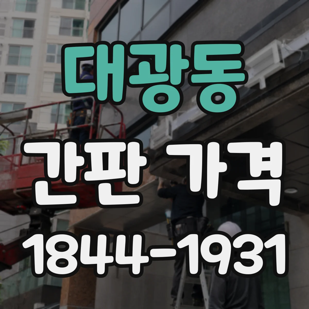 대광동 간판 가격