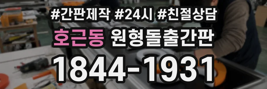 호근동 원형돌출간판 상담 전화 1844-1931
