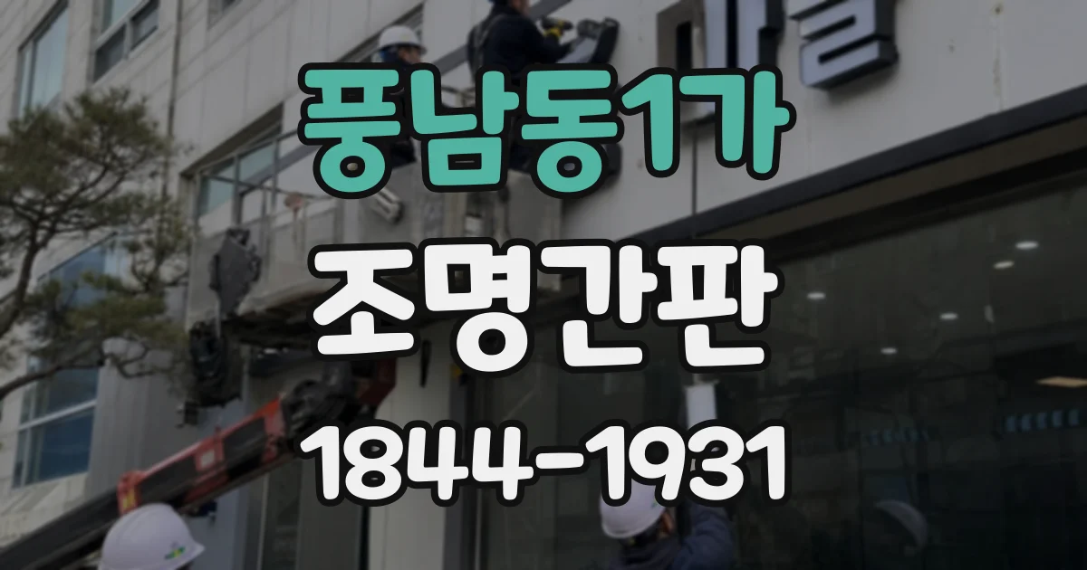 풍남동1가 조명간판
