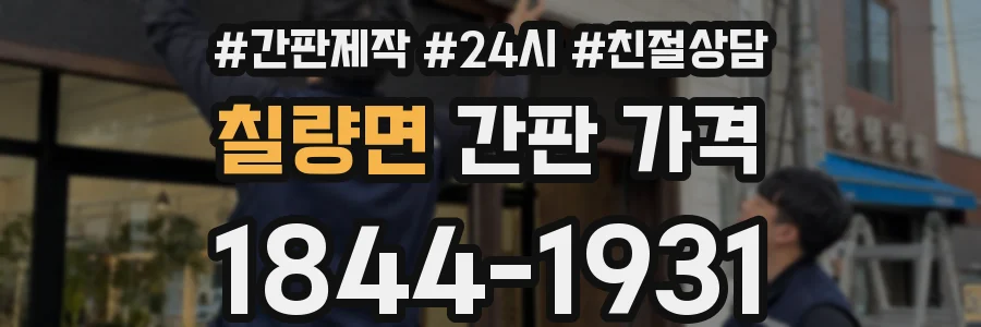 칠량면 간판 가격