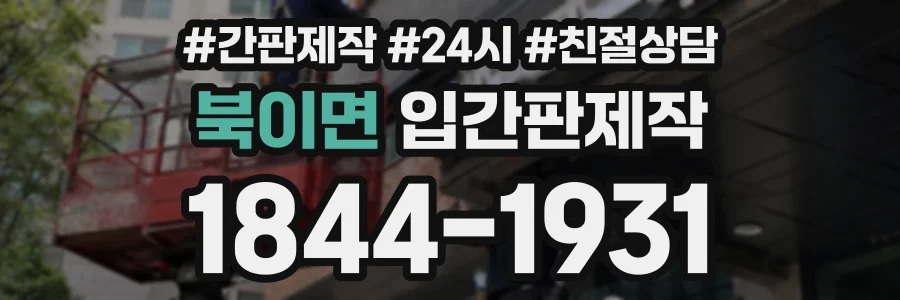 북이면 입간판제작 상담 전화 1844-1931