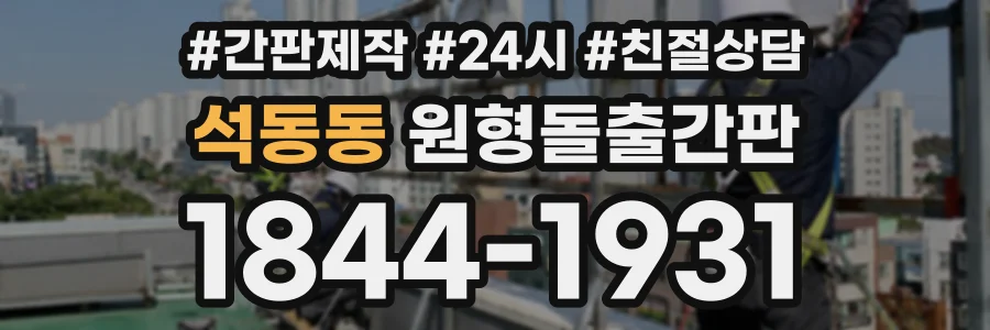 석동동 원형돌출간판 상담 전화 1844-1931