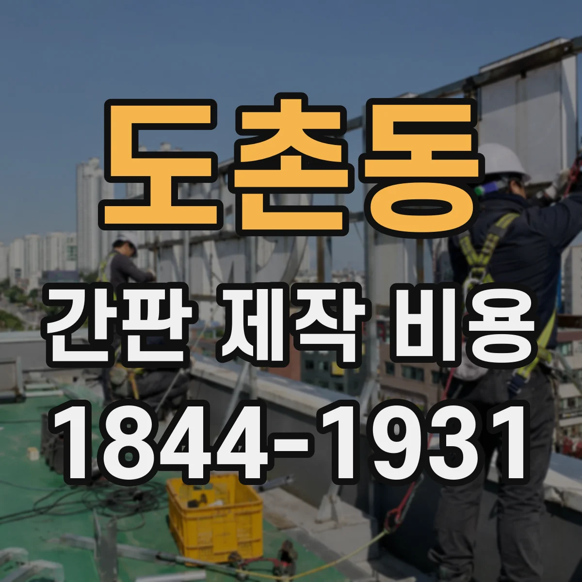 도촌동 간판 제작 비용