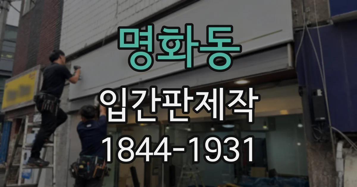 명화동 입간판제작