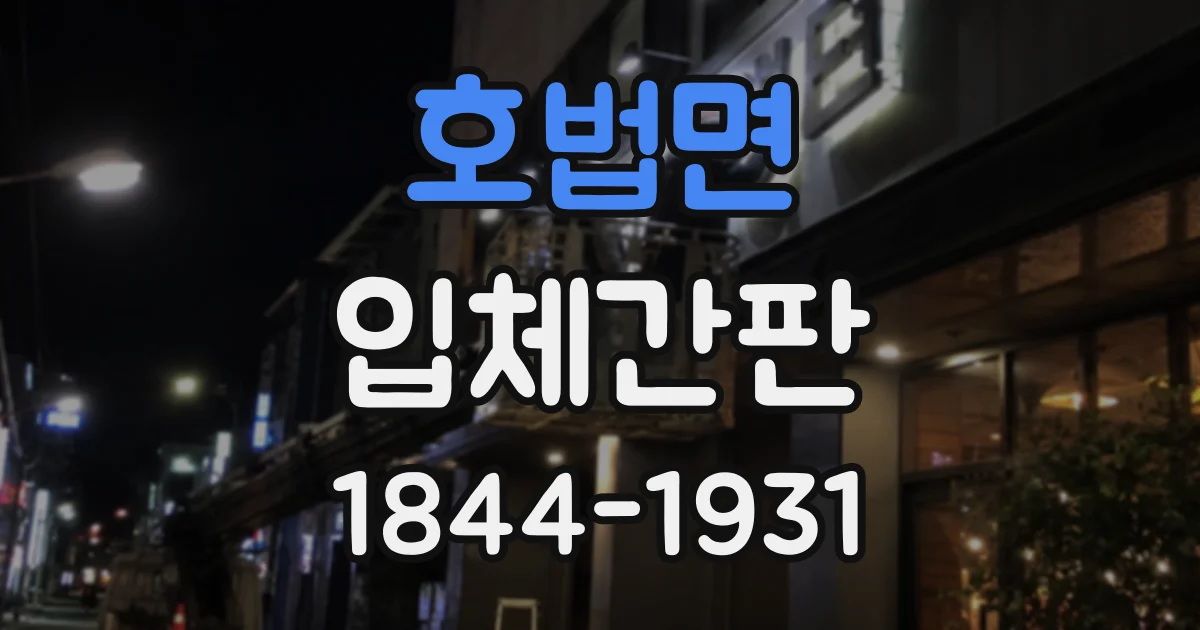 호법면 입체간판