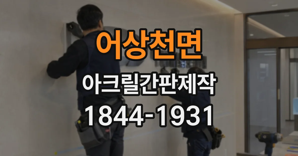 어상천면 아크릴간판제작