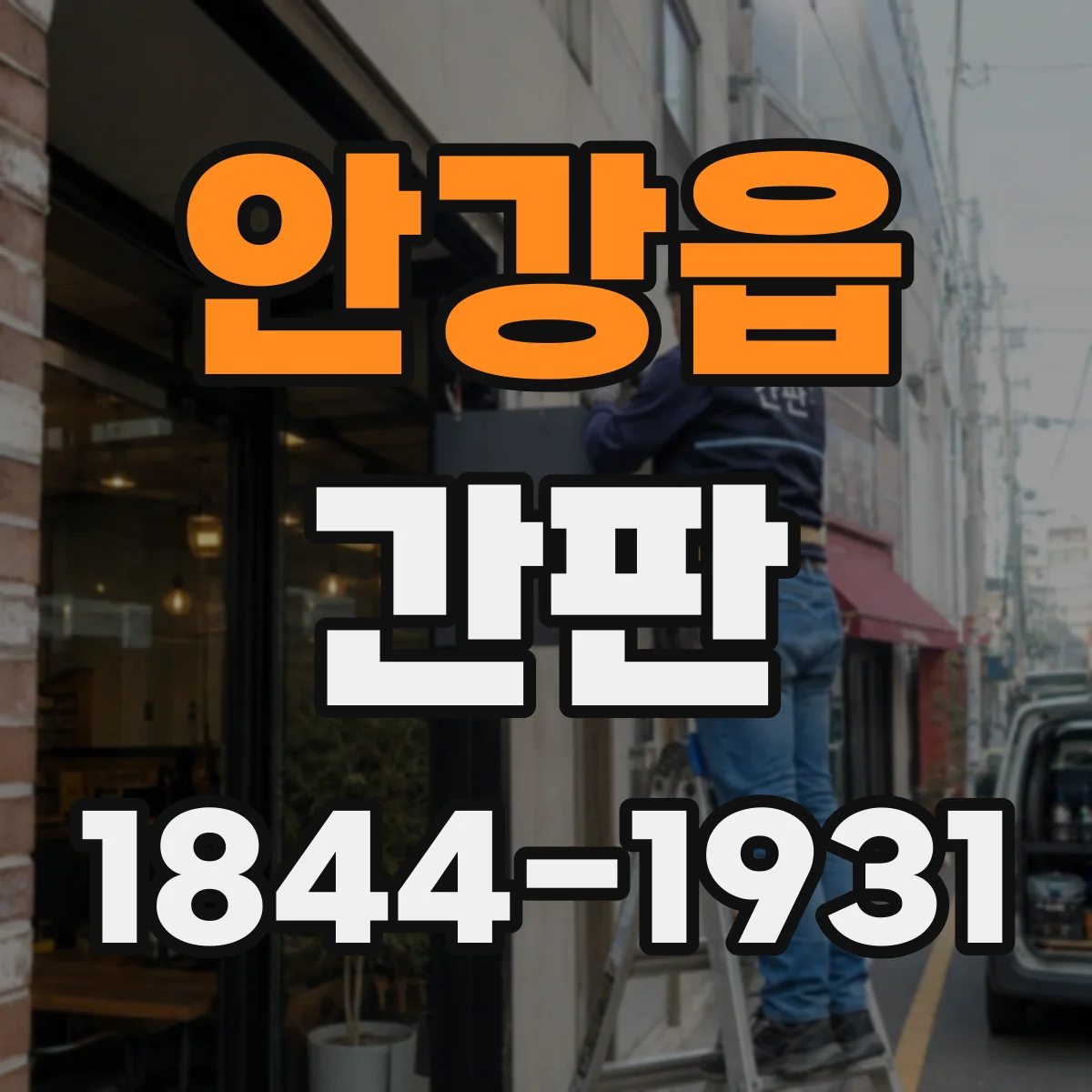 안강읍 간판