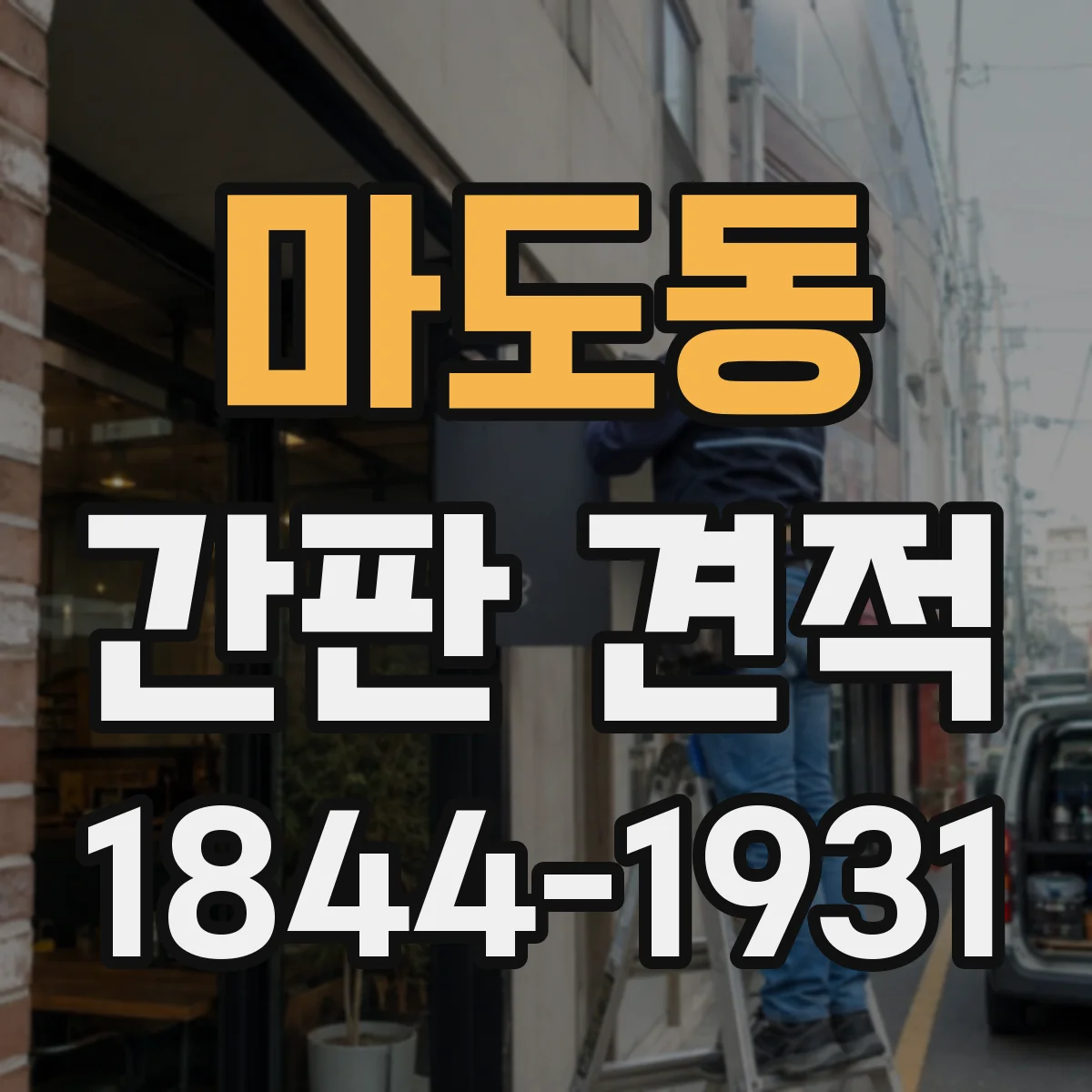 마도동 간판 견적