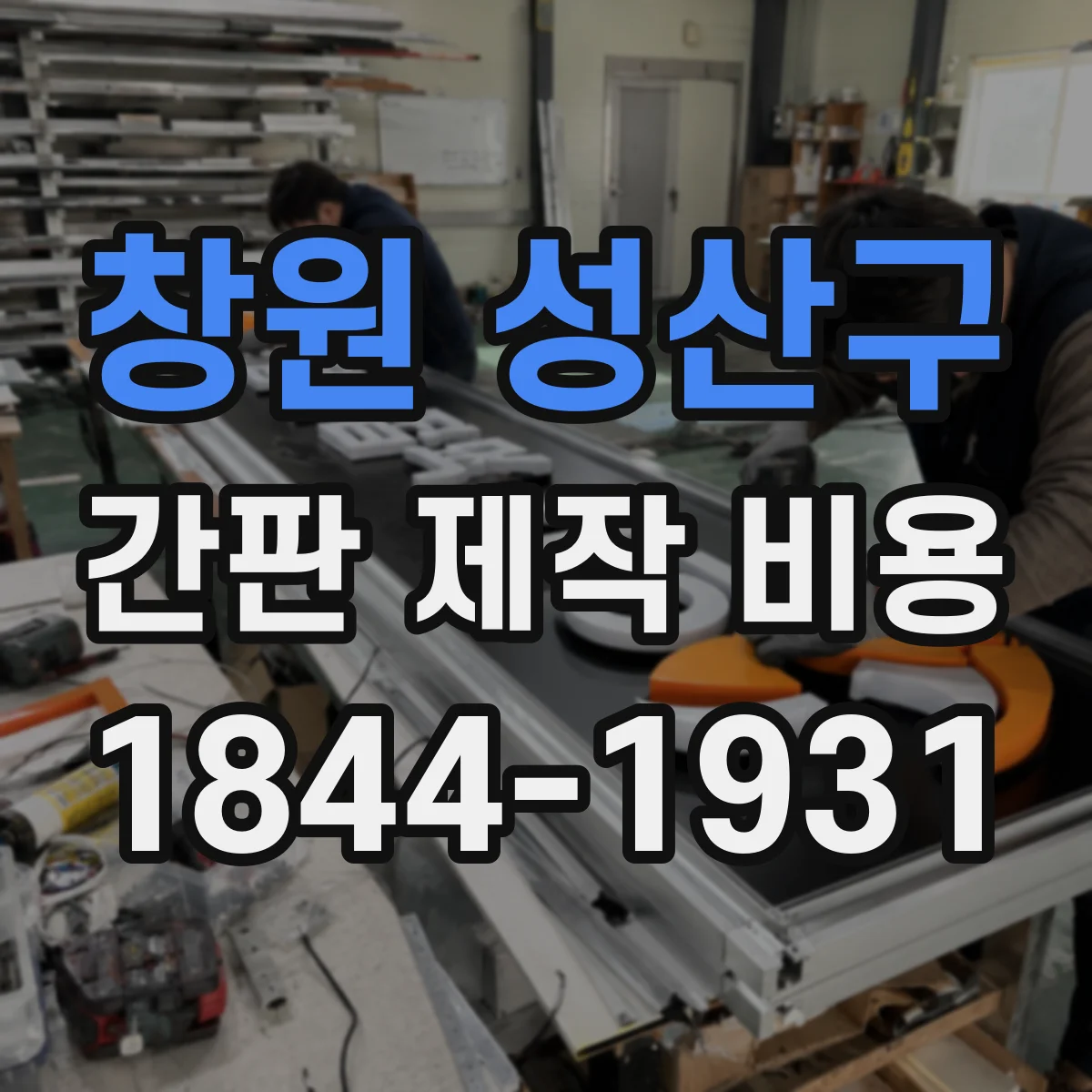 창원 성산구 간판 제작 비용