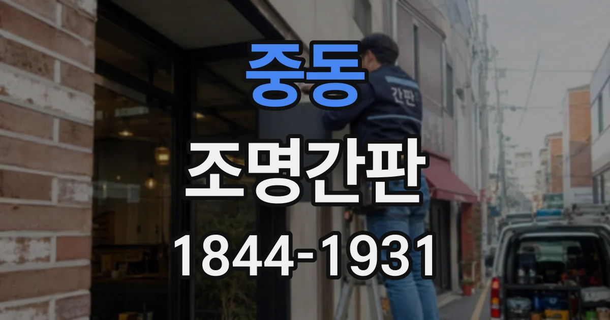 중동 조명간판