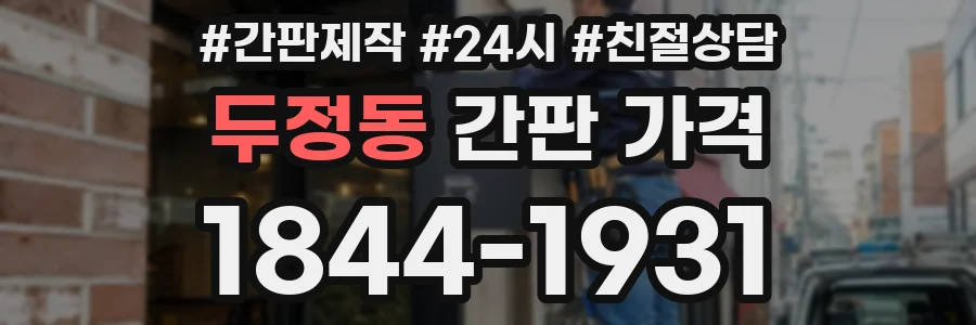 두정동 간판 가격