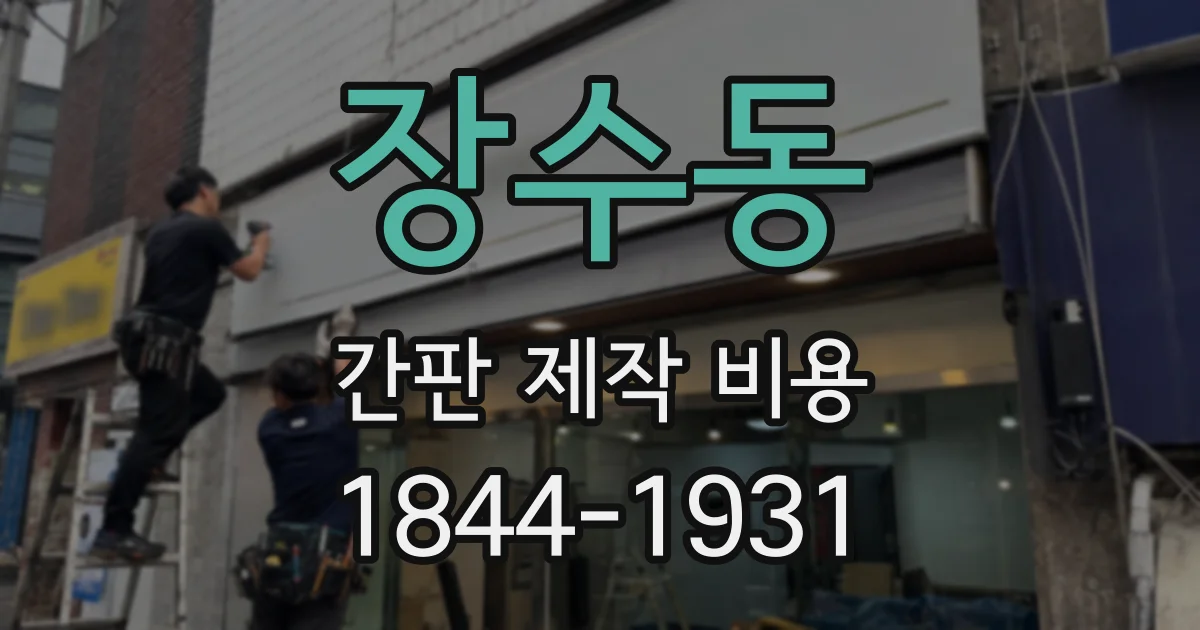 장수동 간판 제작 비용