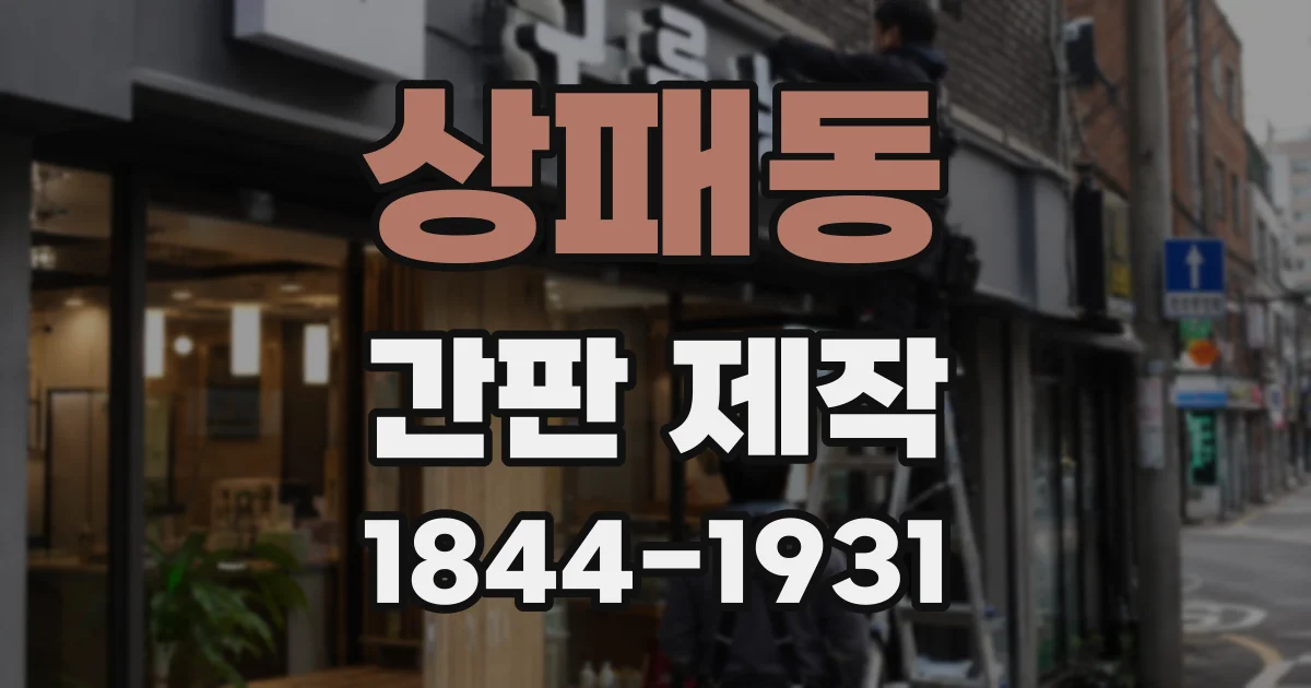 상패동 간판 제작