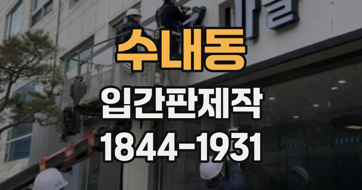 수내동 입간판제작