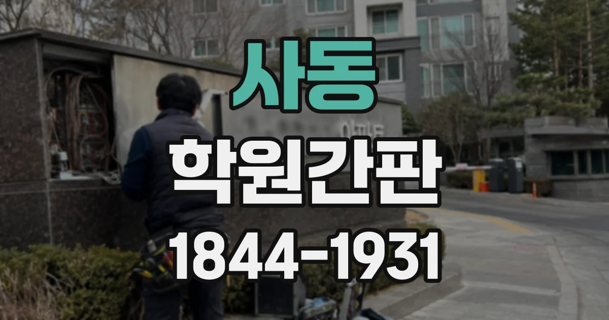 사동 학원간판