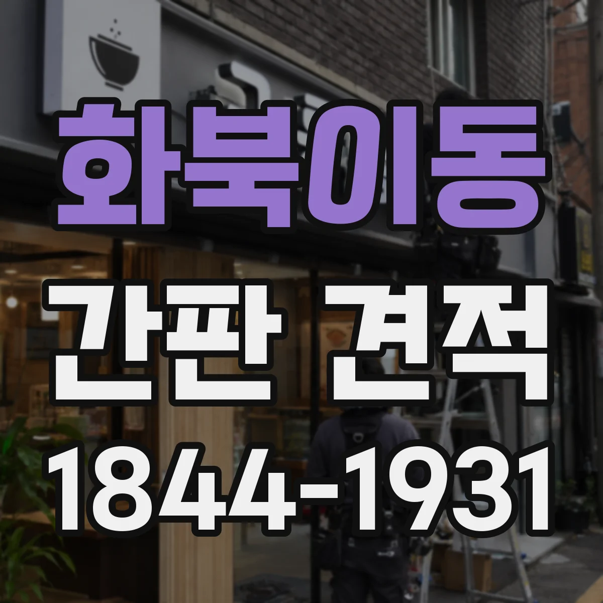 화북이동 간판 견적