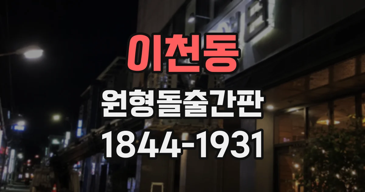 이천동 원형돌출간판