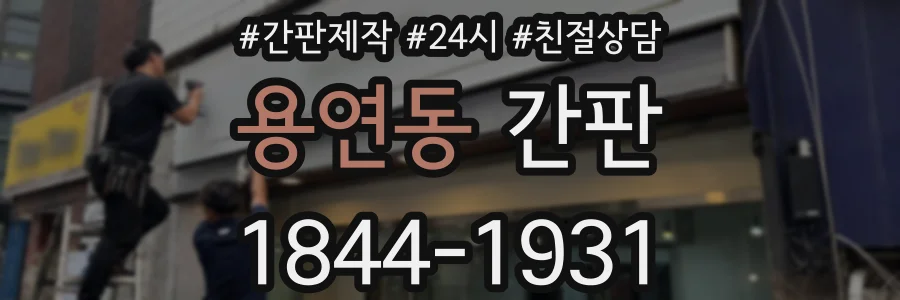 용연동 간판