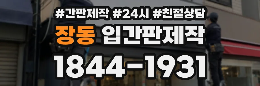 장동 입간판제작 상담 전화 1844-1931