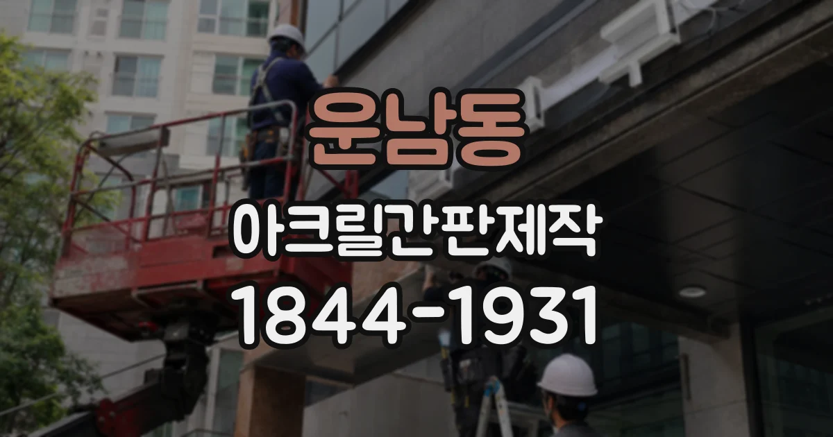 운남동 아크릴간판제작