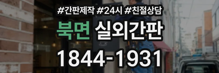 북면 실외간판 상담 전화 1844-1931