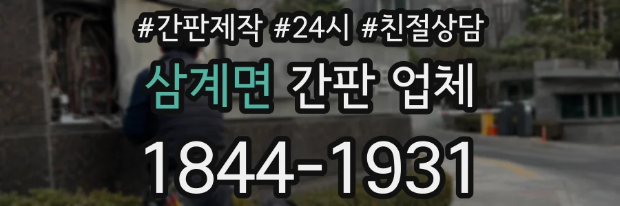 삼계면 간판 업체